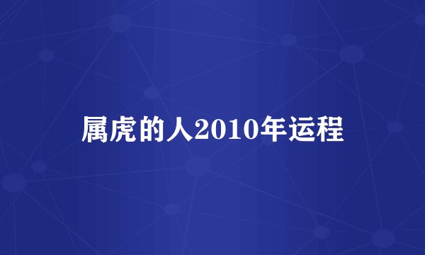 属虎的人2010年运程