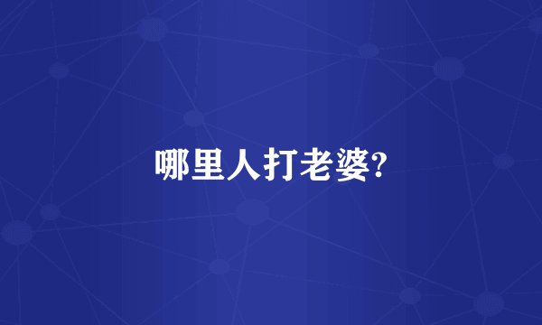 哪里人打老婆?