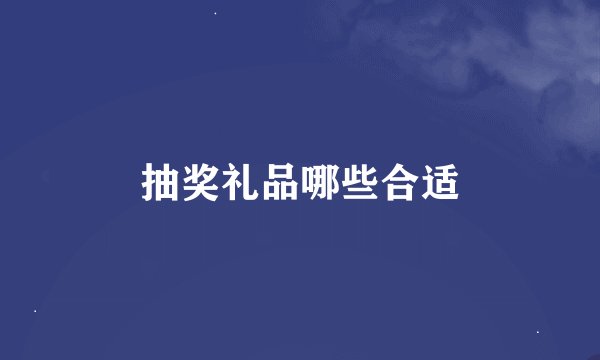 抽奖礼品哪些合适