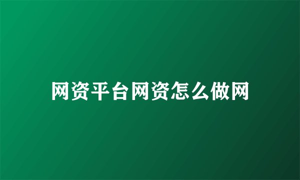 网资平台网资怎么做网