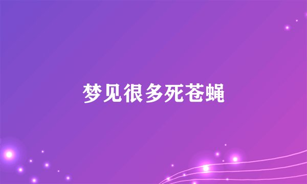 梦见很多死苍蝇
