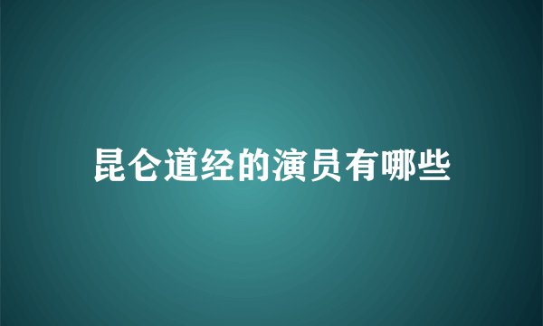 昆仑道经的演员有哪些