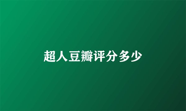 超人豆瓣评分多少