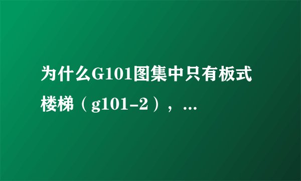 为什么G101图集中只有板式楼梯（g101-2），没有梁式楼梯？