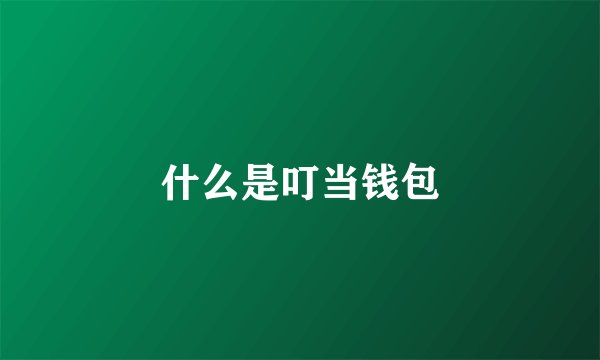 什么是叮当钱包
