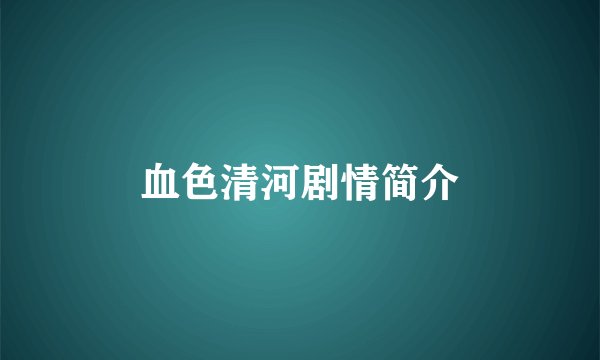 血色清河剧情简介