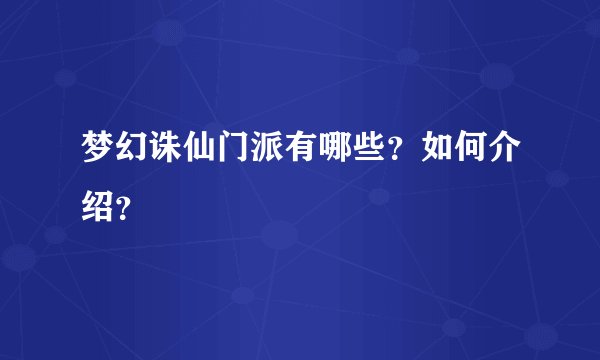 梦幻诛仙门派有哪些？如何介绍？