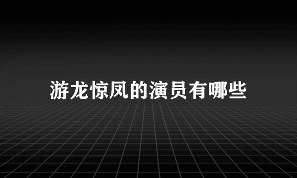 游龙惊凤的演员有哪些