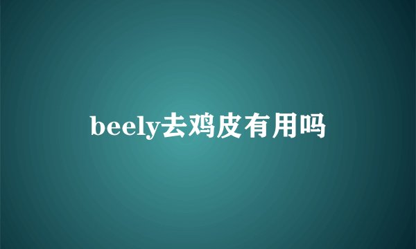beely去鸡皮有用吗