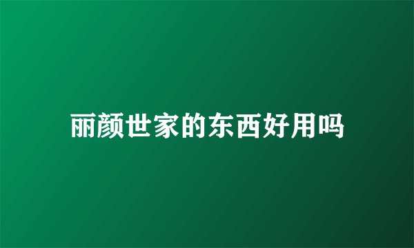 丽颜世家的东西好用吗