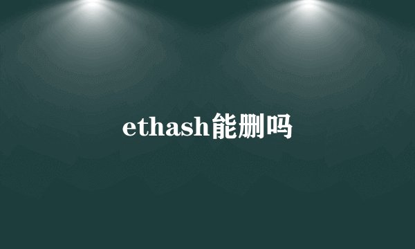 ethash能删吗