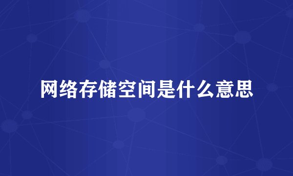 网络存储空间是什么意思