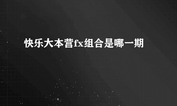快乐大本营fx组合是哪一期