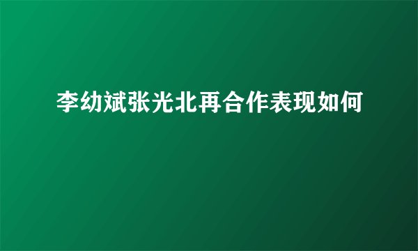 李幼斌张光北再合作表现如何