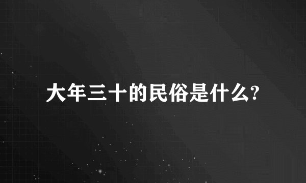 大年三十的民俗是什么?