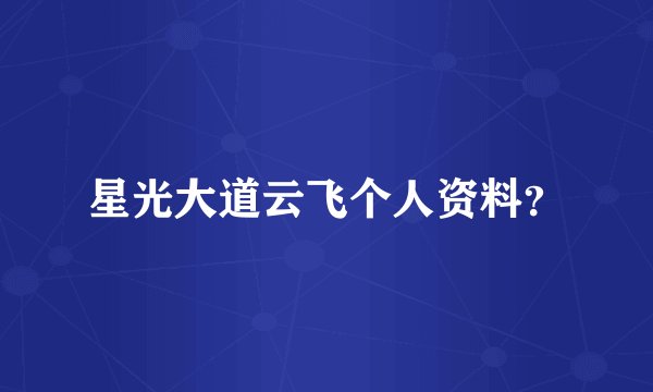 星光大道云飞个人资料？