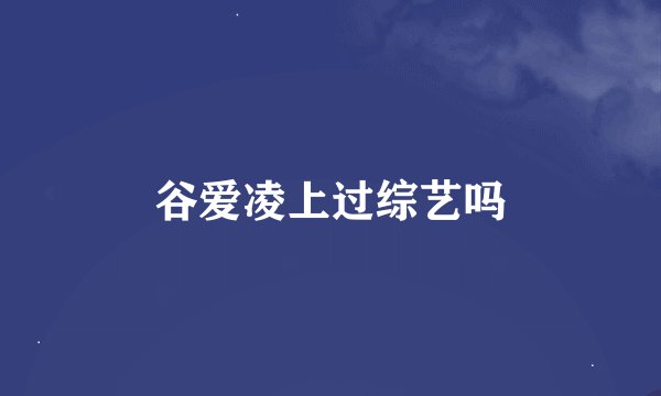 谷爱凌上过综艺吗