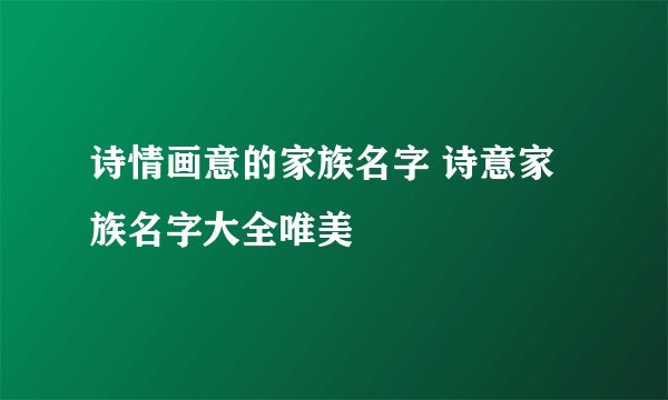诗情画意的家族名字 诗意家族名字大全唯美