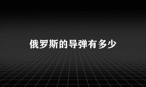 俄罗斯的导弹有多少
