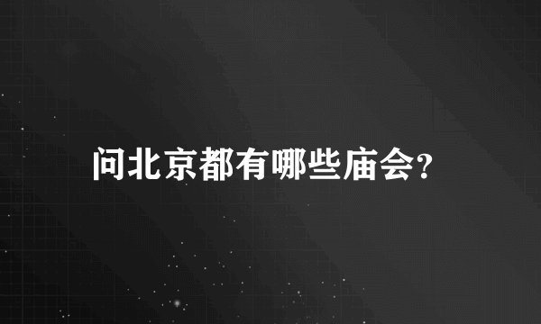 问北京都有哪些庙会？