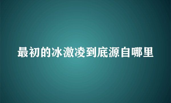 最初的冰激凌到底源自哪里