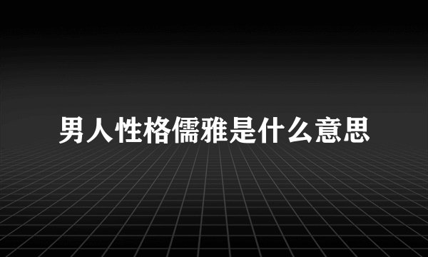 男人性格儒雅是什么意思