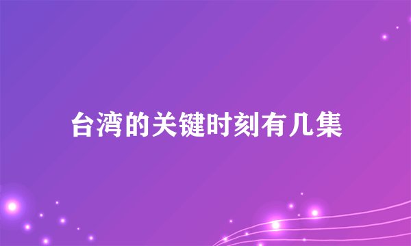 台湾的关键时刻有几集