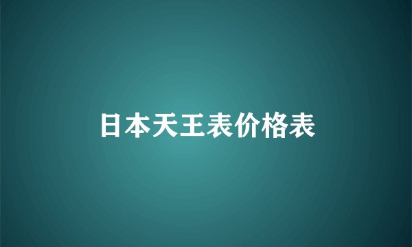 日本天王表价格表