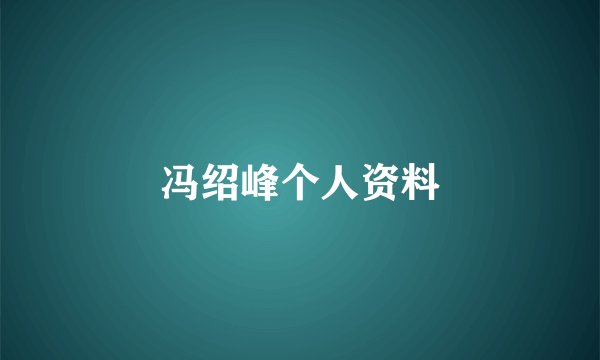 冯绍峰个人资料