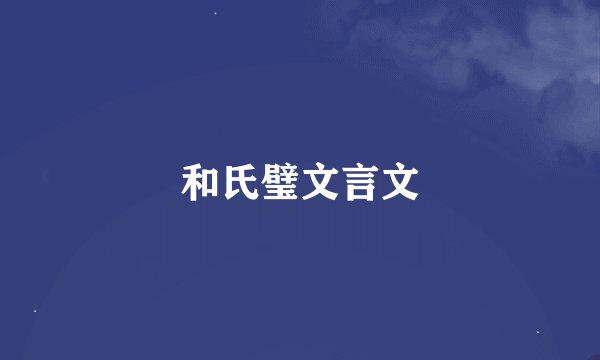 和氏璧文言文