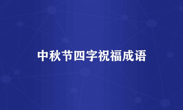 中秋节四字祝福成语