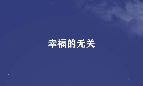 幸福的无关