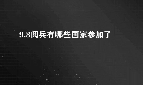 9.3阅兵有哪些国家参加了