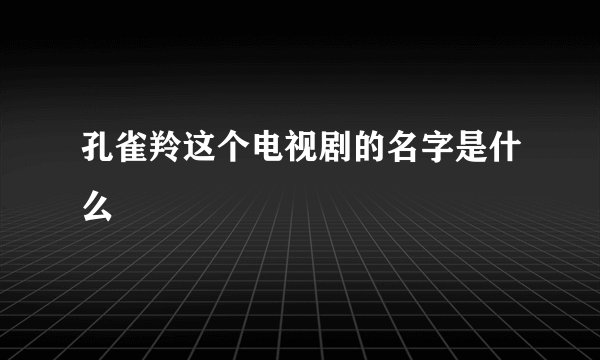孔雀羚这个电视剧的名字是什么