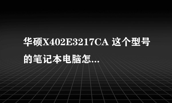 华硕X402E3217CA 这个型号的笔记本电脑怎么样 求大神解释 主要就是玩大型网游怎么样 比如QQ炫舞 LOL