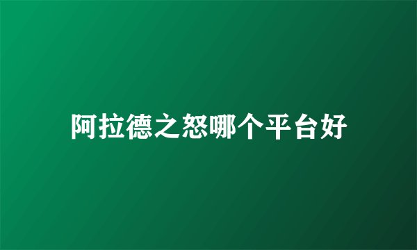 阿拉德之怒哪个平台好