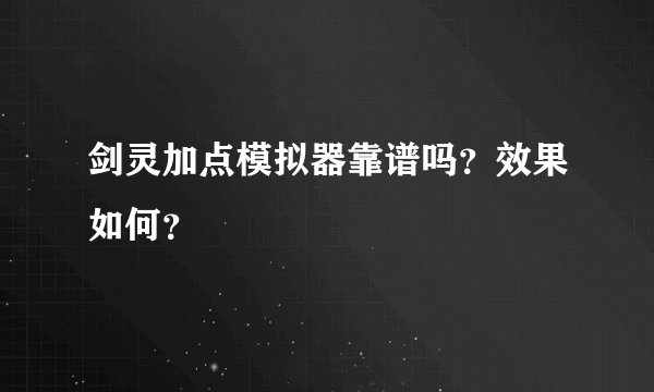 剑灵加点模拟器靠谱吗？效果如何？