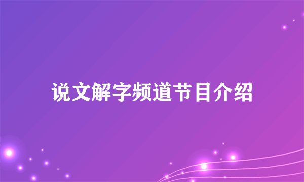 说文解字频道节目介绍