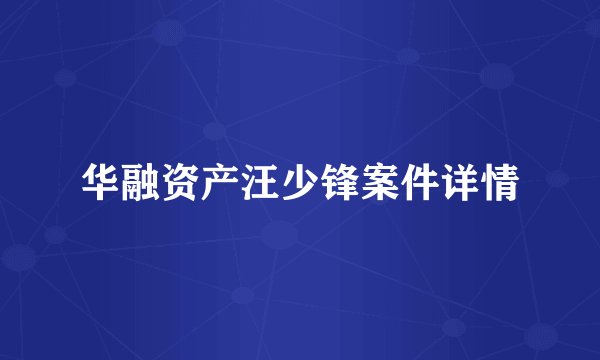 华融资产汪少锋案件详情