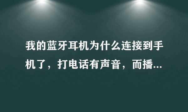 我的蓝牙耳机为什么连接到手机了，打电话有声音，而播放音乐却没声音