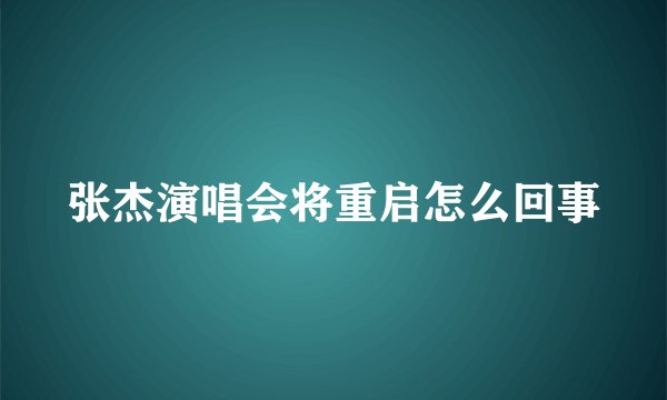 张杰演唱会将重启怎么回事