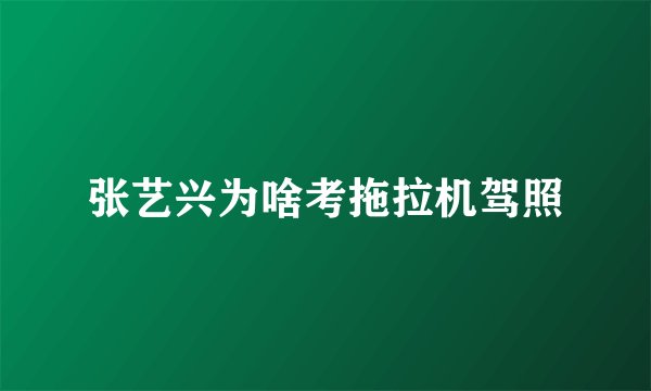 张艺兴为啥考拖拉机驾照