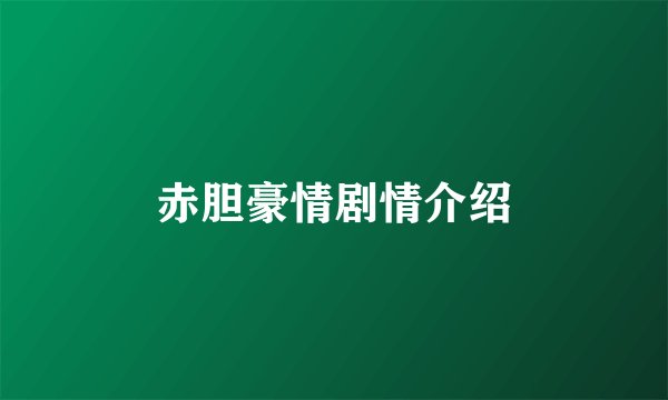 赤胆豪情剧情介绍