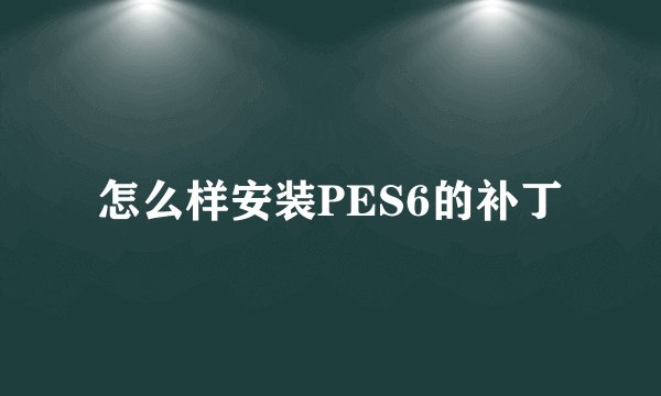 怎么样安装PES6的补丁
