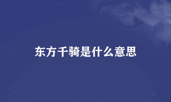 东方千骑是什么意思