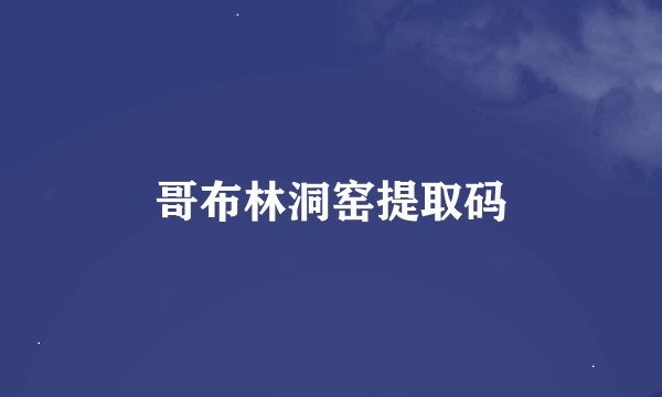 哥布林洞窑提取码