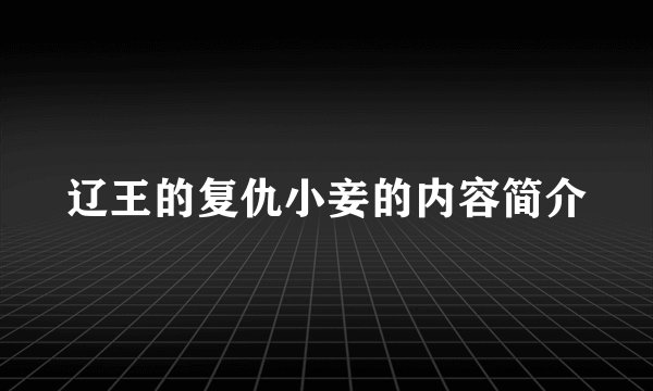 辽王的复仇小妾的内容简介