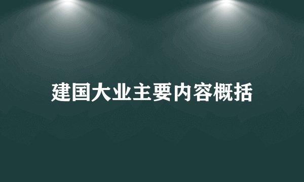 建国大业主要内容概括