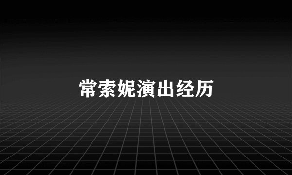 常索妮演出经历