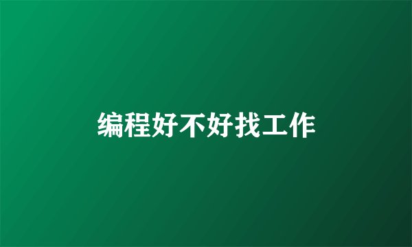 编程好不好找工作